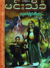 25_MinnTainKha_SayarTaKhin&NhitPaungMyarSwar_page-0001