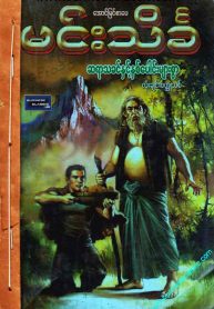 25_MinnTainKha_SayarTaKhin&NhitPaungMyarSwar_page-0001