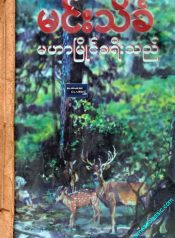 44_MinTheinKha_MaHarMyaingKhaYeeThe_page-0001