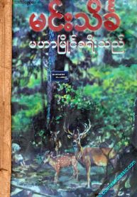 44_MinTheinKha_MaHarMyaingKhaYeeThe_page-0001