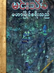 47_MinTheinKha_MaHarMyaingKhaYeeThe2_page-0001