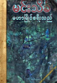 47_MinTheinKha_MaHarMyaingKhaYeeThe2_page-0001